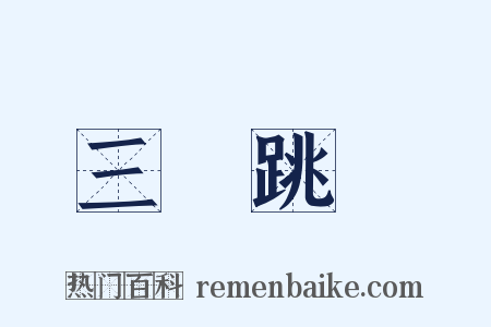 三級跳遠是什么意思的图片